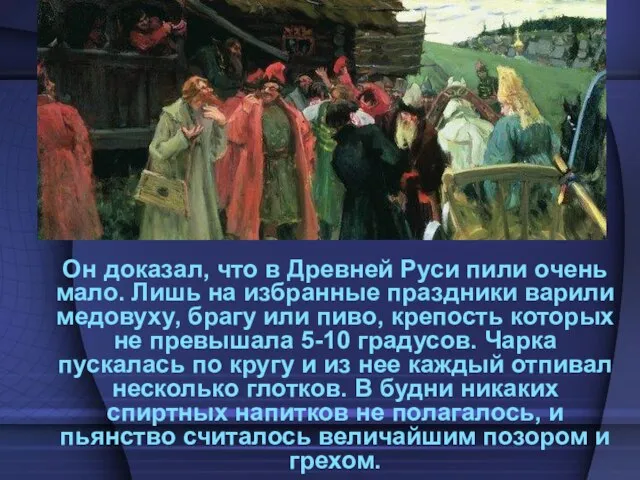 Он доказал, что в Древней Руси пили очень мало. Лишь на избранные