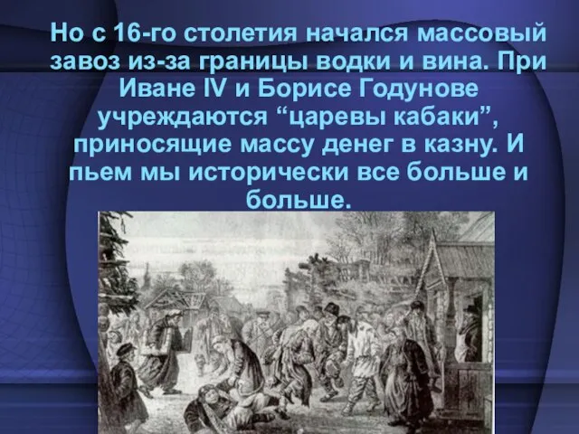 Но с 16-го столетия начался массовый завоз из-за границы водки и вина.