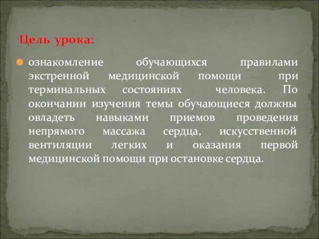 ознакомление обучающихся правилами экстренной медицинской помощи при терминальных состояниях человека. По окончании