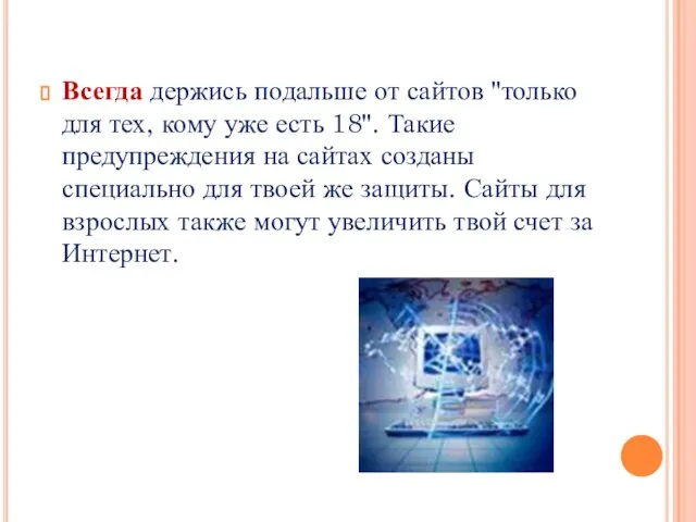 Всегда держись подальше от сайтов "только для тех, кому уже есть 18".