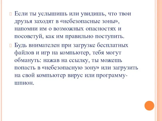 Если ты услышишь или увидишь, что твои друзья заходят в «небезопасные зоны»,