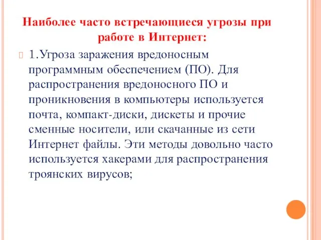 Наиболее часто встречающиеся угрозы при работе в Интернет: 1.Угроза заражения вредоносным программным