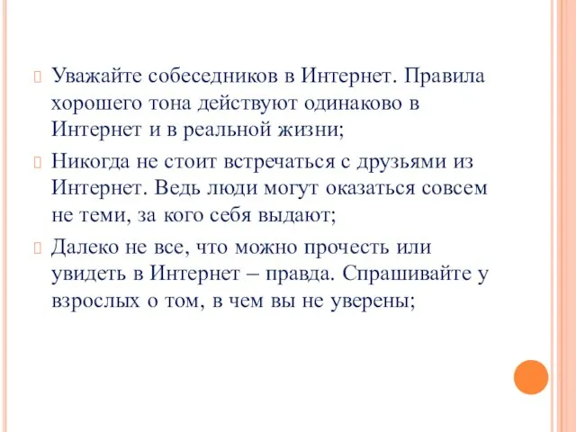 Уважайте собеседников в Интернет. Правила хорошего тона действуют одинаково в Интернет и