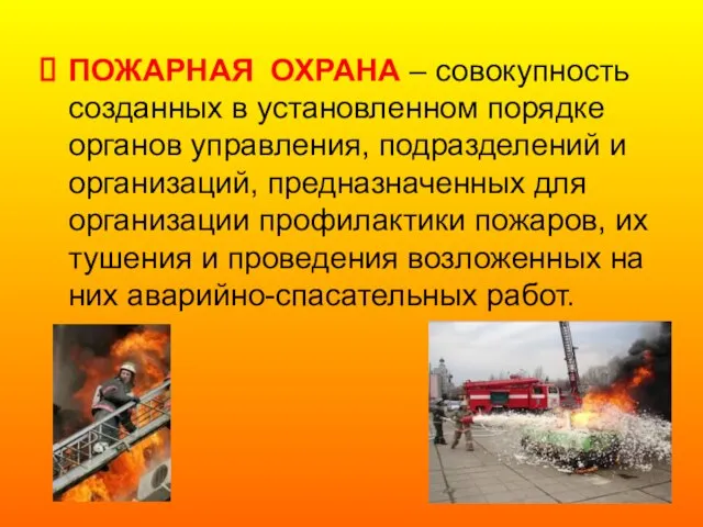 ПОЖАРНАЯ ОХРАНА – совокупность созданных в установленном порядке органов управления, подразделений и