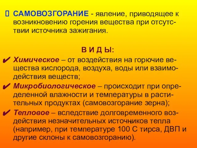 САМОВОЗГОРАНИЕ - явление, приводящее к возникновению горения вещества при отсутс-твии источника зажигания.