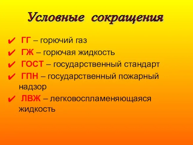 ГГ – горючий газ ГЖ – горючая жидкость ГОСТ – государственный стандарт