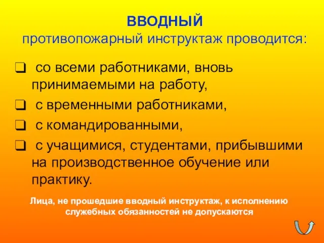 ВВОДНЫЙ противопожарный инструктаж проводится: со всеми работниками, вновь принимаемыми на работу, с