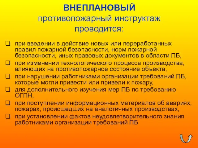 ВНЕПЛАНОВЫЙ противопожарный инструктаж проводится: при введении в действие новых или переработанных правил