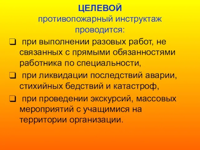 ЦЕЛЕВОЙ противопожарный инструктаж проводится: при выполнении разовых работ, не связанных с прямыми