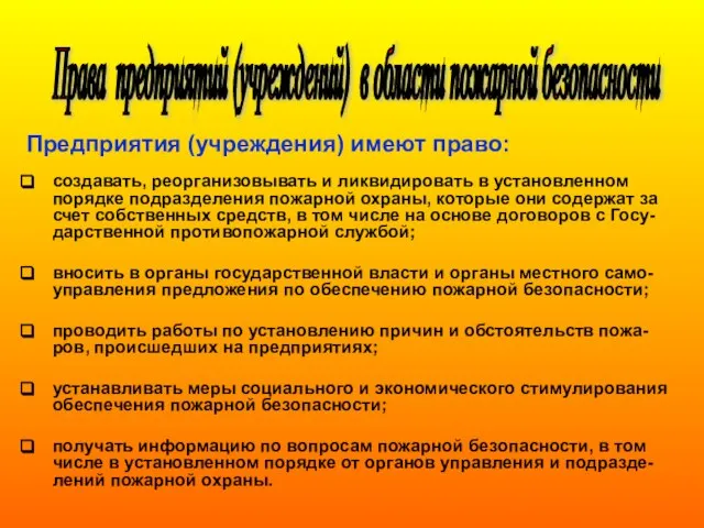 Предприятия (учреждения) имеют право: создавать, реорганизовывать и ликвидировать в установленном порядке подразделения