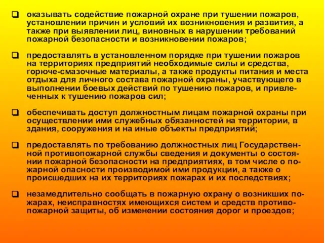 оказывать содействие пожарной охране при тушении пожаров, установлении причин и условий их