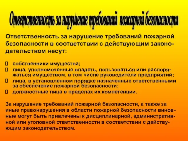 Ответственность за нарушение требований пожарной безопасности в соответствии с действующим законо- дательством