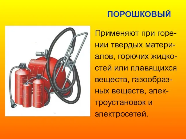 Применяют при горе- нии твердых матери- алов, горючих жидко- стей или плавящихся