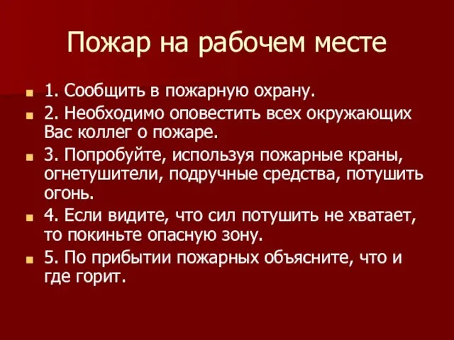 Пожар на рабочем месте 1. Сообщить в пожарную охрану. 2. Необходимо оповестить