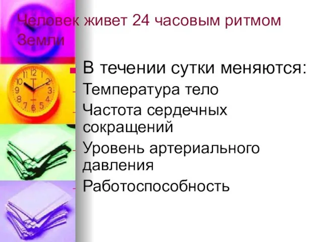 Человек живет 24 часовым ритмом Земли В течении сутки меняются: Температура тело