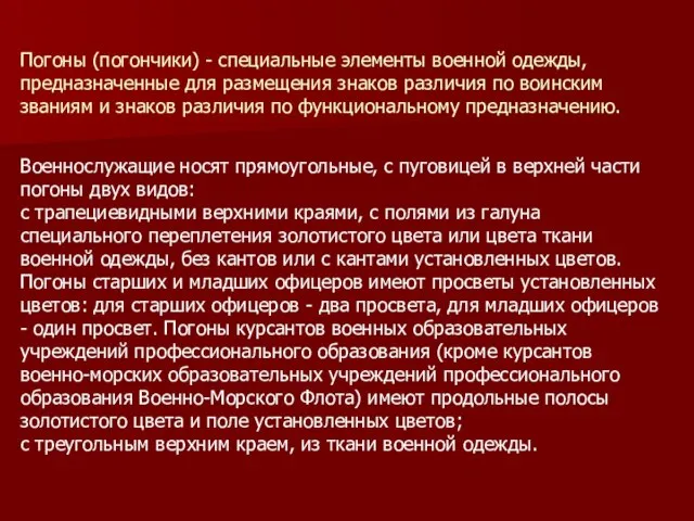 Погоны (погончики) - специальные элементы военной одежды, предназначенные для размещения знаков различия