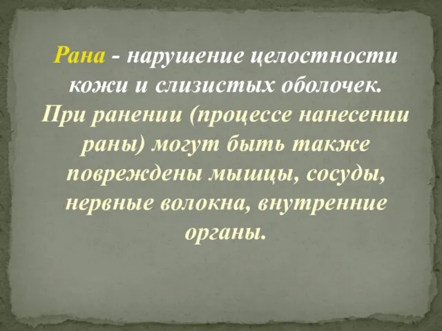 Рана - нарушение целостности кожи и слизистых оболочек. При ранении (процессе нанесении