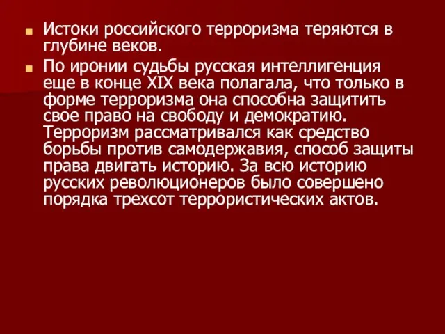 Истоки российского терроризма теряются в глубине веков. По иронии судьбы русская интеллигенция