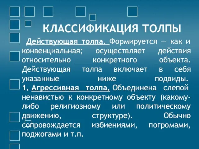 КЛАССИФИКАЦИЯ ТОЛПЫ Действующая толпа. Формируется — как и конвенциальная; осуществляет действия относительно