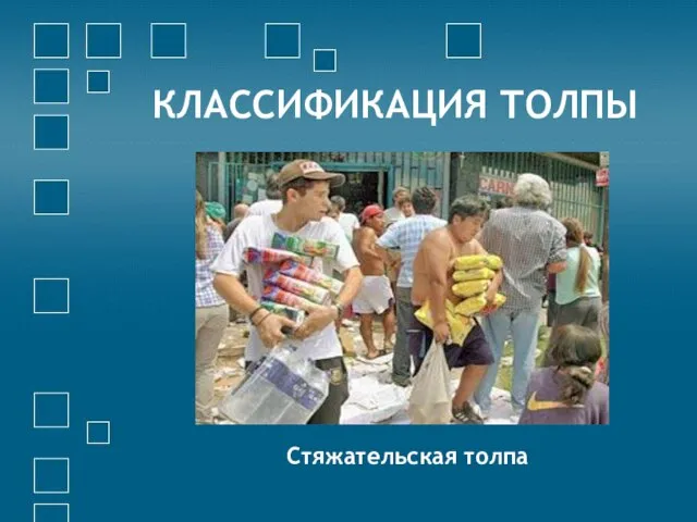 КЛАССИФИКАЦИЯ ТОЛПЫ Стяжательская толпа