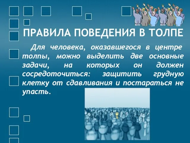 ПРАВИЛА ПОВЕДЕНИЯ В ТОЛПЕ Для человека, оказавшегося в центре толпы, можно выделить