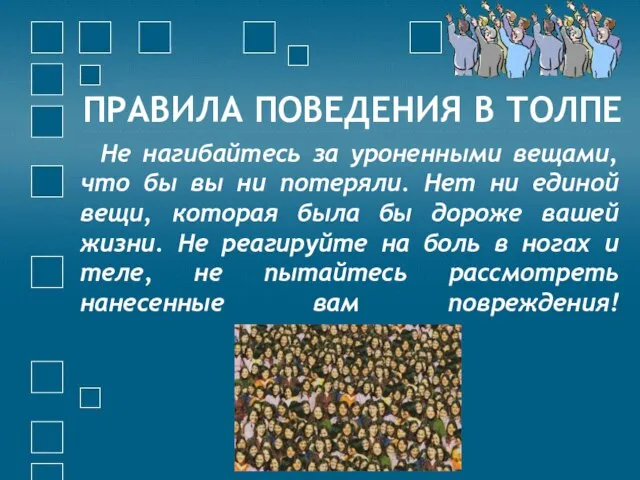 ПРАВИЛА ПОВЕДЕНИЯ В ТОЛПЕ Не нагибайтесь за уроненными вещами, что бы вы