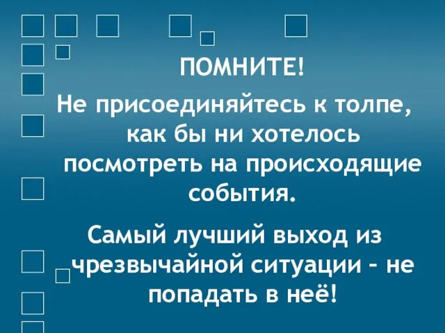 ПОМНИТЕ! Не присоединяйтесь к толпе, как бы ни хотелось посмотреть на происходящие