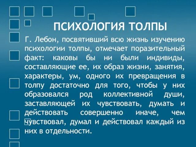 ПСИХОЛОГИЯ ТОЛПЫ Г. Лебон, посвятивший всю жизнь изучению психологии толпы, отмечает поразительный