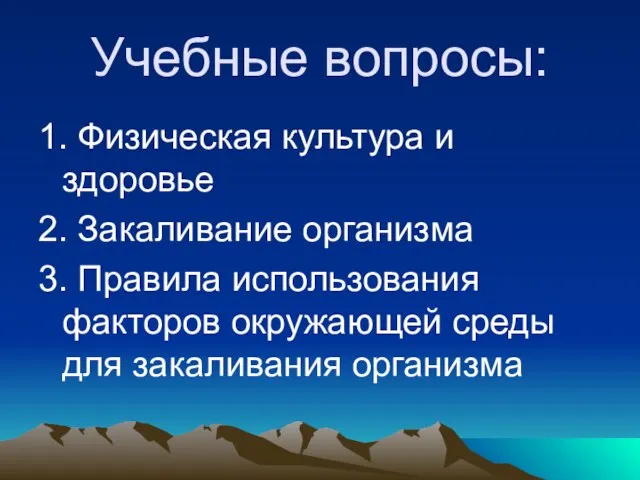 Учебные вопросы: 1. Физическая культура и здоровье 2. Закаливание организма 3. Правила