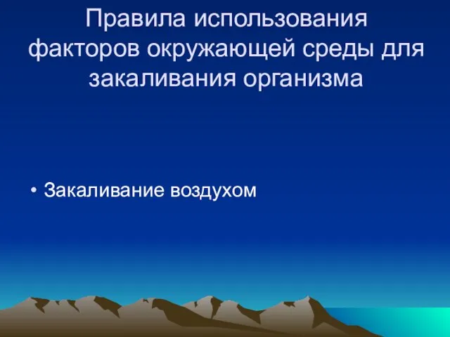 Правила использования факторов окружающей среды для закаливания организма Закаливание воздухом