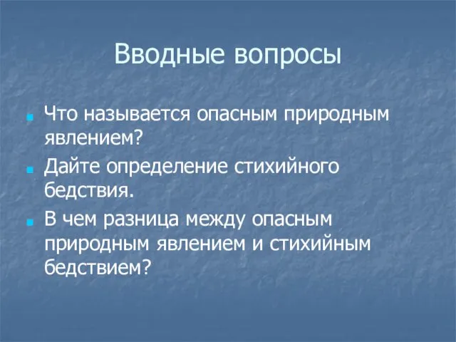 Вводные вопросы Что называется опасным природным явлением? Дайте определение стихийного бедствия. В