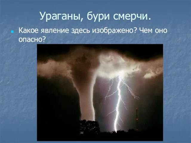 Ураганы, бури смерчи. Какое явление здесь изображено? Чем оно опасно?