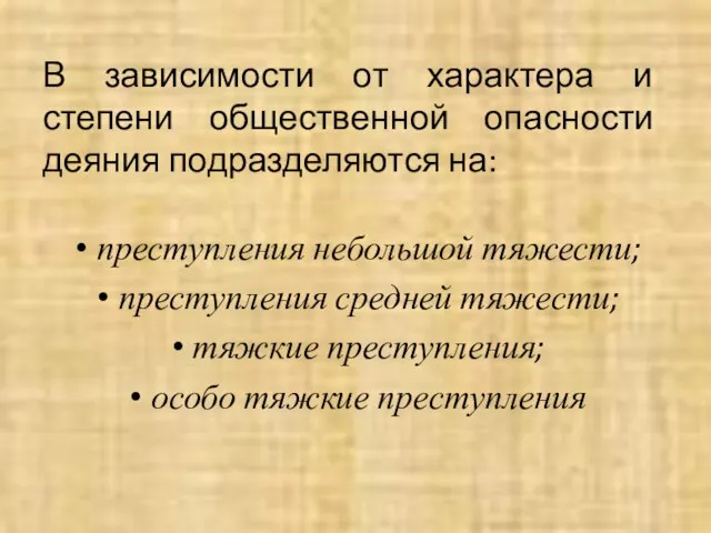 В зависимости от характера и степени общественной опасности деяния подразделяются на: преступления