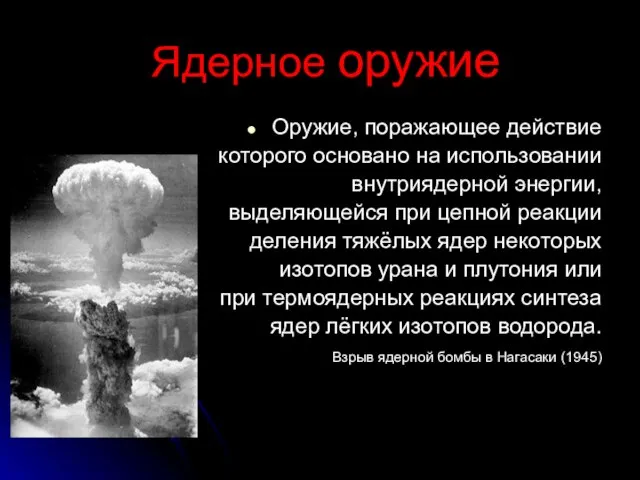 Ядерное оружие Оружие, поражающее действие которого основано на использовании внутриядерной энергии, выделяющейся