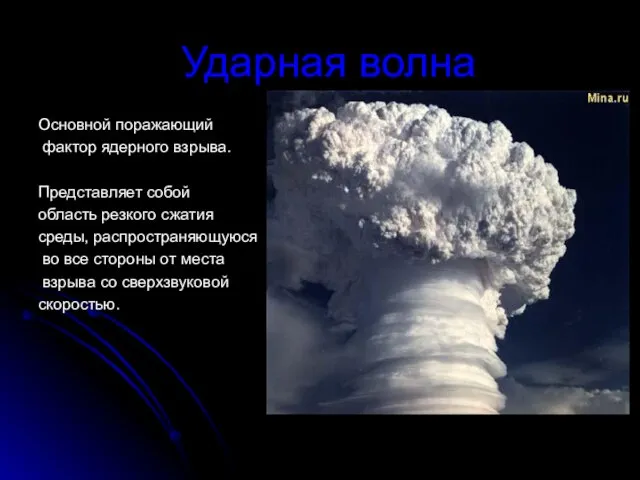 Ударная волна Основной поражающий фактор ядерного взрыва. Представляет собой область резкого сжатия