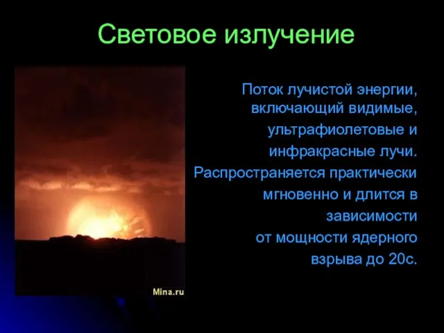 Световое излучение Поток лучистой энергии, включающий видимые, ультрафиолетовые и инфракрасные лучи. Распространяется