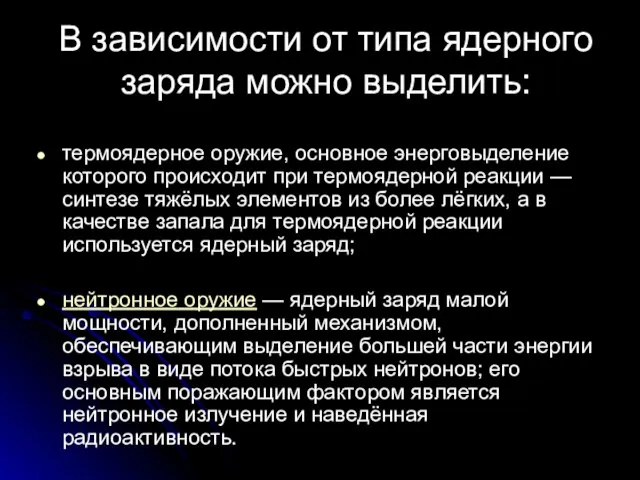 В зависимости от типа ядерного заряда можно выделить: термоядерное оружие, основное энерговыделение