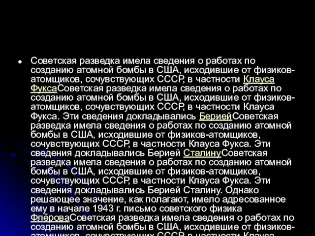 Советская разведка имела сведения о работах по созданию атомной бомбы в США,