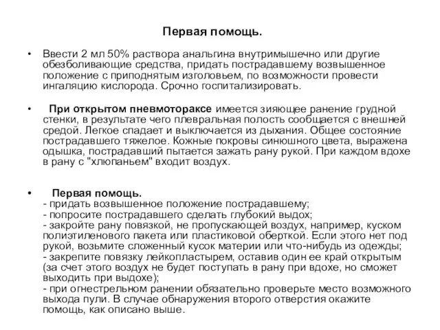 Первая помощь. Ввести 2 мл 50% раствора анальгина внутримышечно или другие обезболивающие