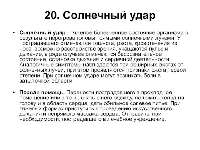 20. Солнечный удар Солнечный удар - тяжелое болезненное состояние организма в результате