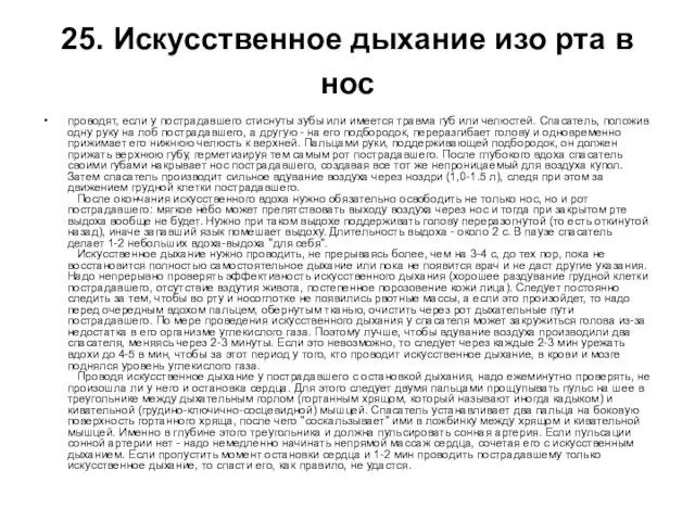 25. Искусственное дыхание изо рта в нос проводят, если у пострадавшего стиснуты