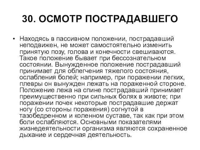 30. ОСМОТР ПОСТРАДАВШЕГО Находясь в пассивном положении, пострадавший неподвижен, не может самостоятельно