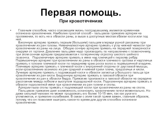 Первая помощь. При кровотечениях Главным способом, часто спасающим жизнь пострадавшему, является временная