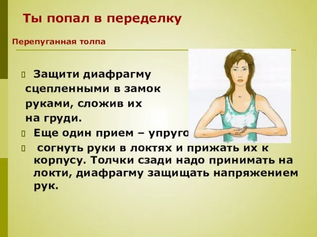 Ты попал в переделку Защити диафрагму сцепленными в замок руками, сложив их