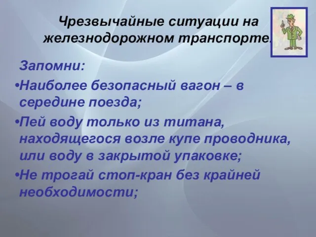 Чрезвычайные ситуации на железнодорожном транспорте. Запомни: Наиболее безопасный вагон – в середине