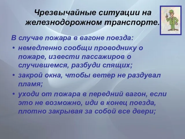 Чрезвычайные ситуации на железнодорожном транспорте. В случае пожара в вагоне поезда: немедленно