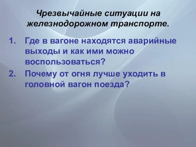 Чрезвычайные ситуации на железнодорожном транспорте. Где в вагоне находятся аварийные выходы и