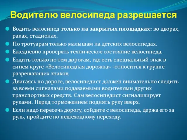 Водителю велосипеда разрешается Водить велосипед только на закрытых площадках: во дворах, раках,