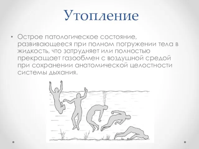 Утопление Острое патологическое состояние, развивающееся при полном погружении тела в жидкость, что