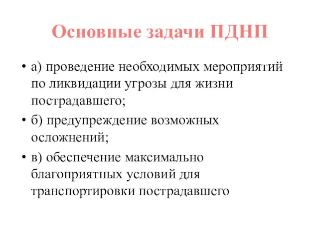 а) проведение необходимых мероприятий по ликвидации угрозы для жизни пострадавшего; б) предупреждение